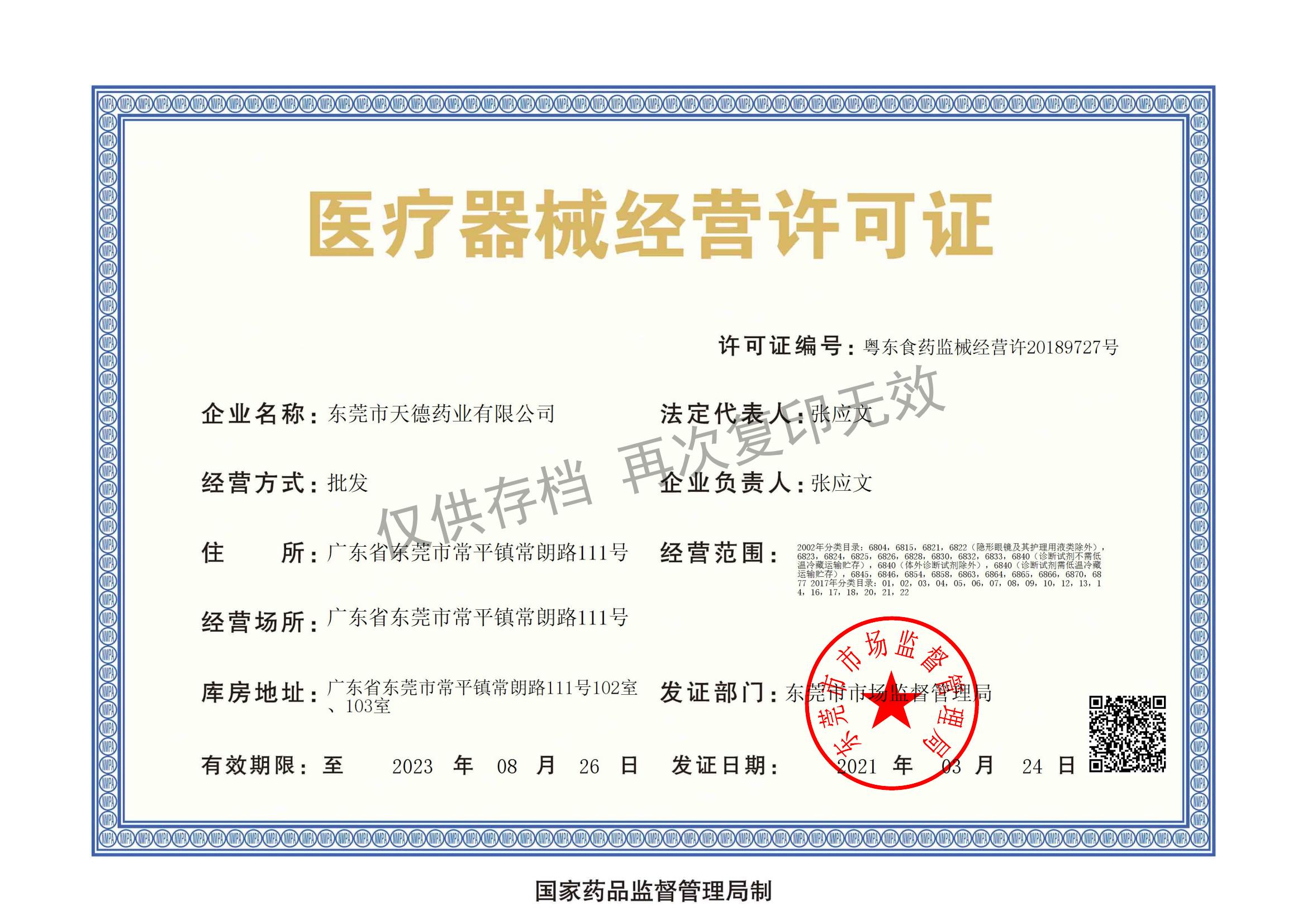 医疗器械经营许可证