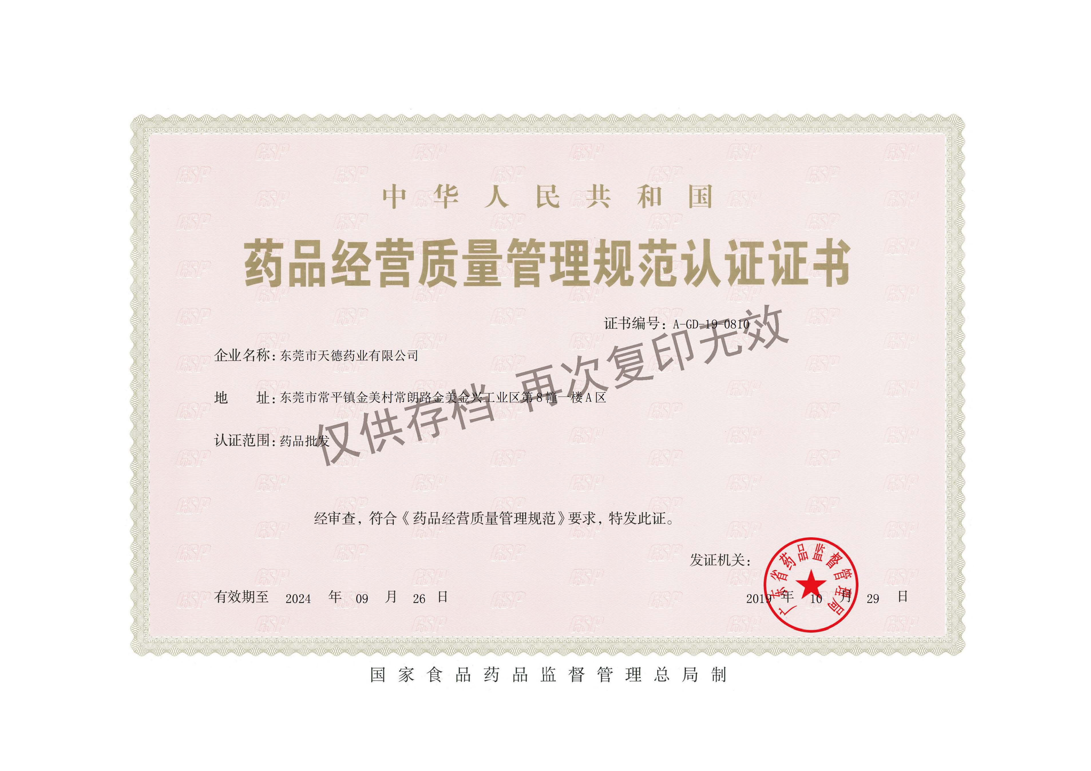 药品经营质量管理规范认证证书