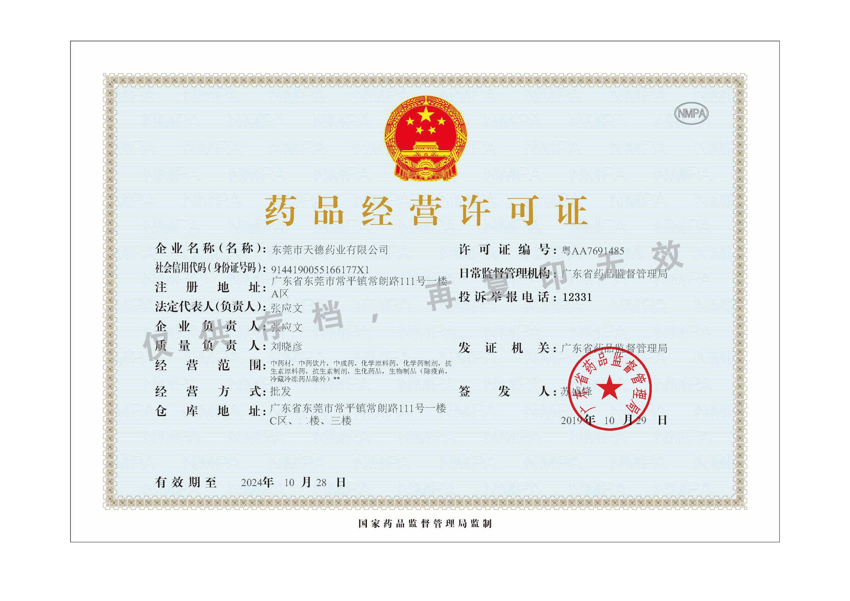 药品经营许可证